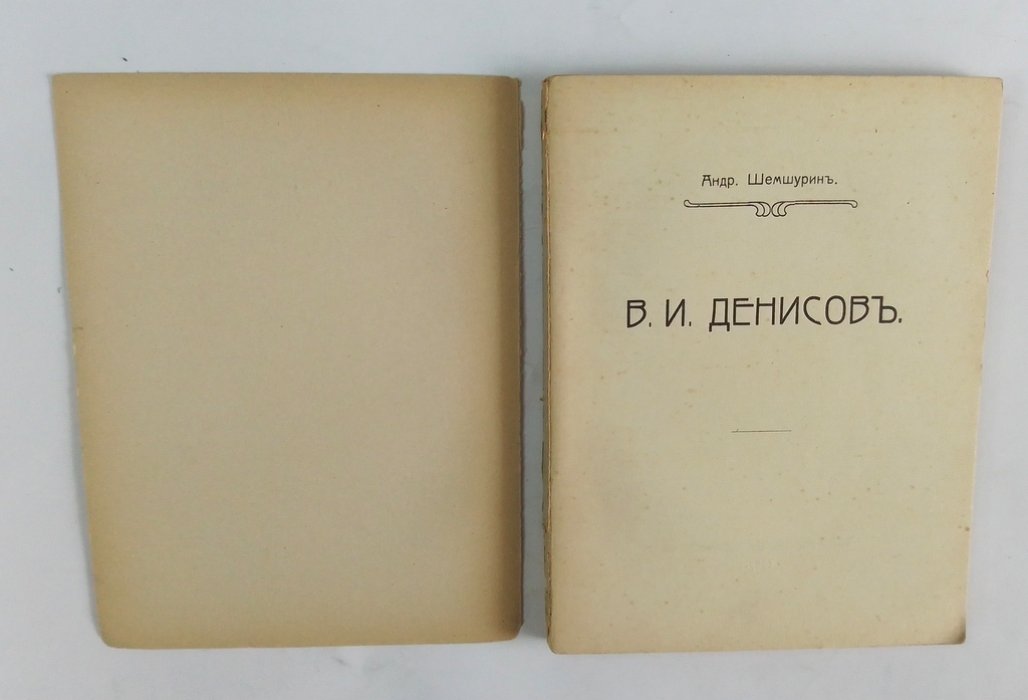 Шемшурин, А. В.И. Денисов
