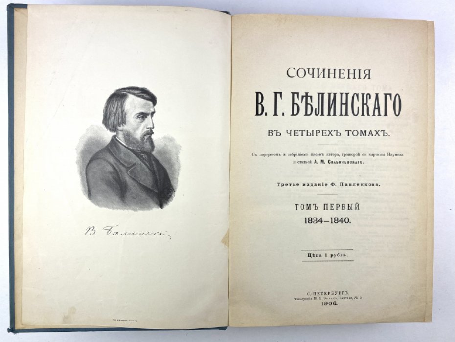 Сочинения В.Г. Белинского в 4 тт. Т. 1-4