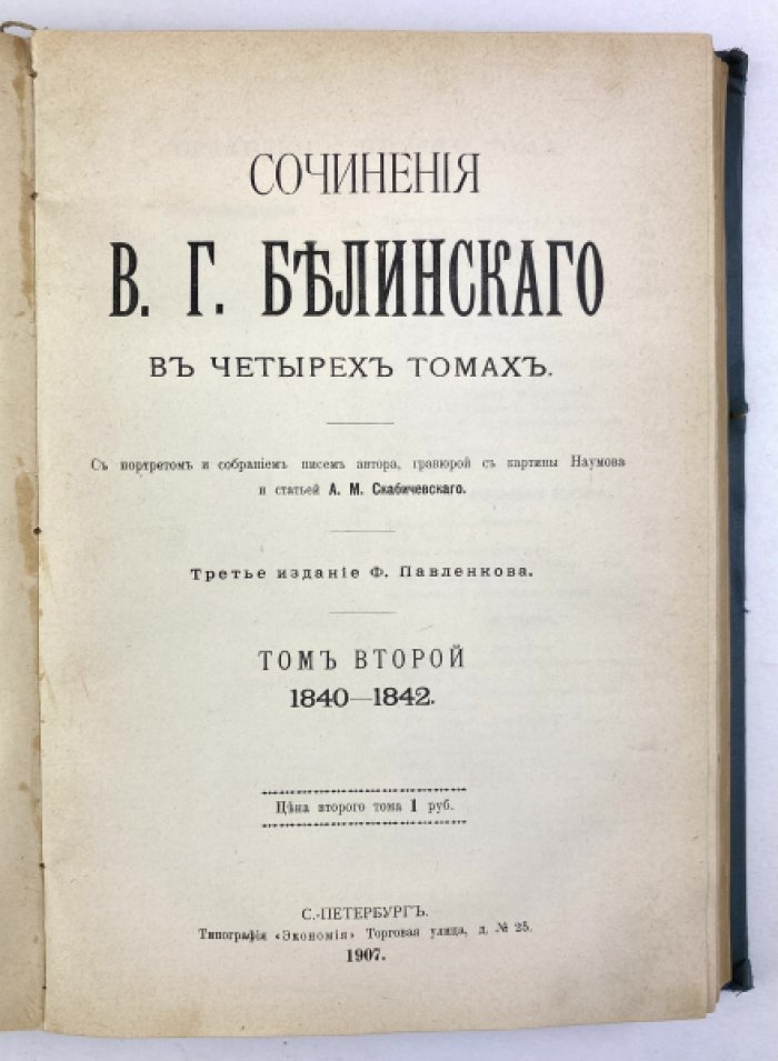 Сочинения В.Г. Белинского в 4 тт. Т. 1-4