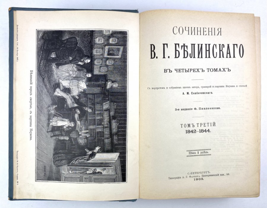 Сочинения В.Г. Белинского в 4 тт. Т. 1-4