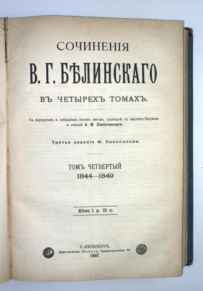 Сочинения В.Г. Белинского в 4 тт. Т. 1-4