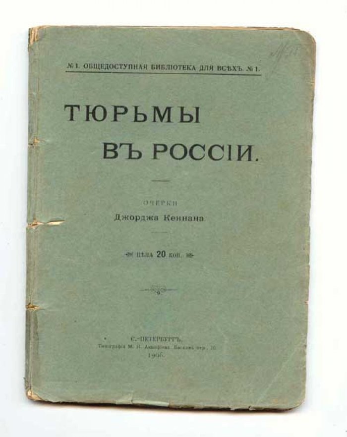 Кеннан Дж. Тюрьмы в России. Очерки.