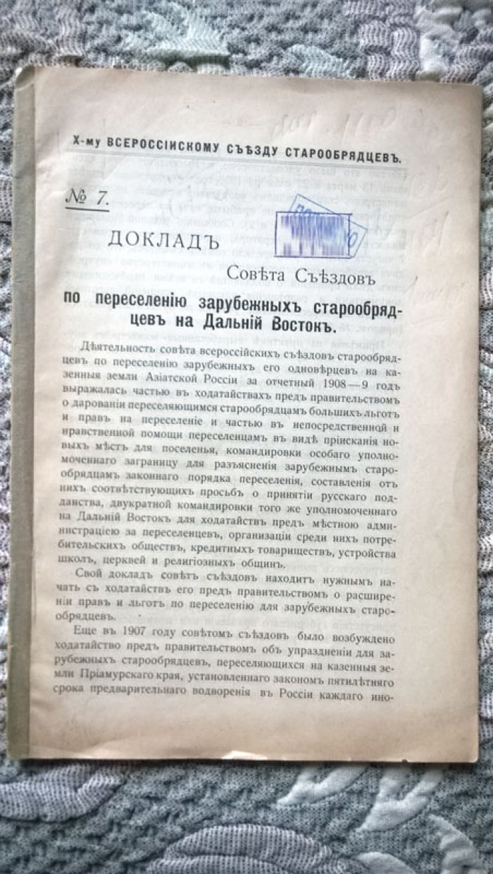 X-му Всероссийскому Съезду старообрядцев: № 7. Доклад Совета Съездов по переселению зарубежных старообрядцев на Дальний Восток.