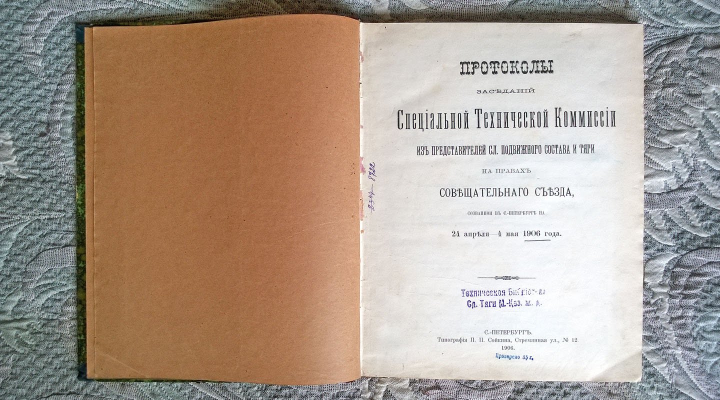 Протоколы заседаний специальной технической комиссии из представителей службы подвижного состава и тяги на правах совещательного съезда, созванной в С.-Петербурге на 24 апреля - 4 мая 1906 года.