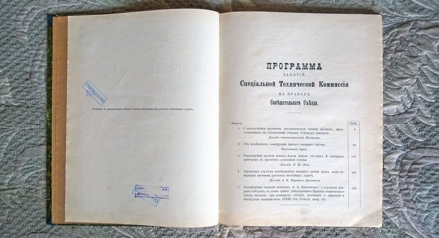 Протоколы заседаний специальной технической комиссии из представителей службы подвижного состава и тяги на правах совещательного съезда, созванной в С.-Петербурге на 24 апреля - 4 мая 1906 года.