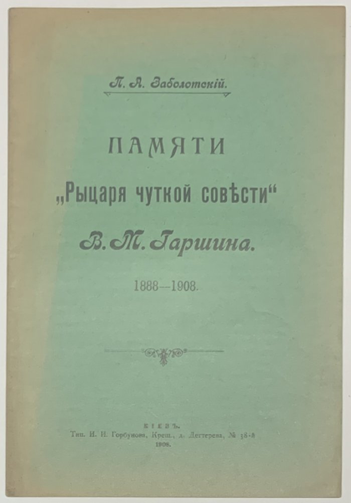 Заболотский П.А. Памяти `Рыцаря чуткой совести` В.М. Гаршина. 1888-1908.