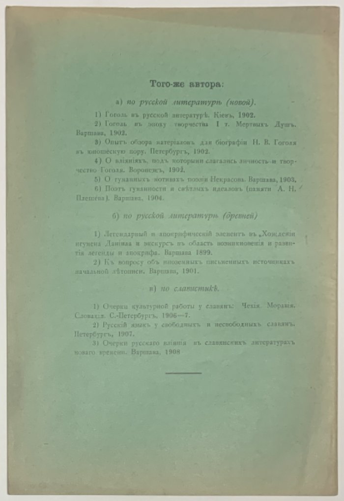 Заболотский П.А. Памяти `Рыцаря чуткой совести` В.М. Гаршина. 1888-1908.