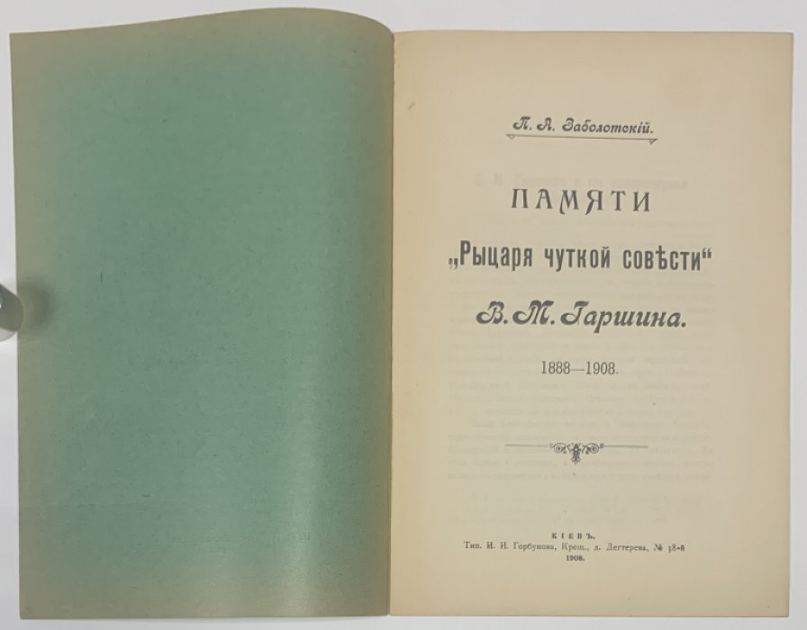 Заболотский П.А. Памяти `Рыцаря чуткой совести` В.М. Гаршина. 1888-1908.