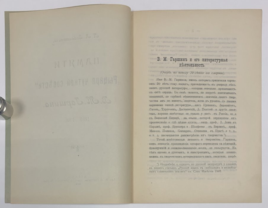 Заболотский П.А. Памяти `Рыцаря чуткой совести` В.М. Гаршина. 1888-1908.