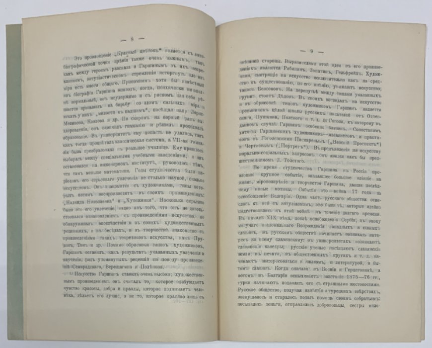 Заболотский П.А. Памяти `Рыцаря чуткой совести` В.М. Гаршина. 1888-1908.