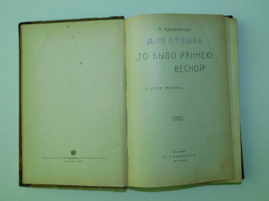 Крандиевская, А. Р. `` То было раннею весной`` и другие рассказы.