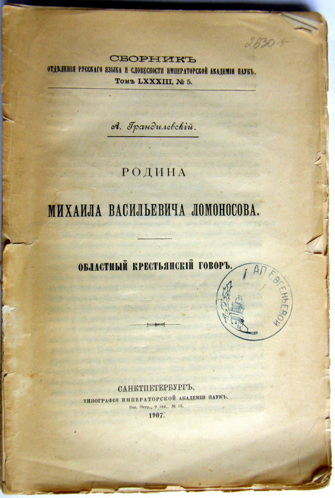Грандилевский А. Родина Михаила Васильевича Ломоносова.