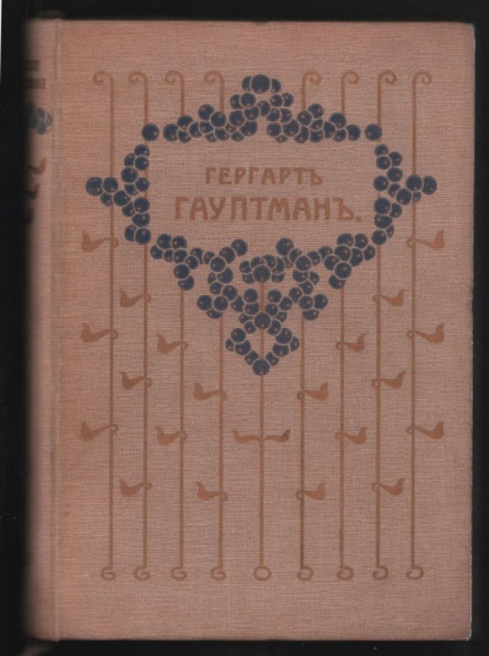 Гауптман Гергарт. Полное собрание сочинений Гергарта Гауптмана в трех томах.