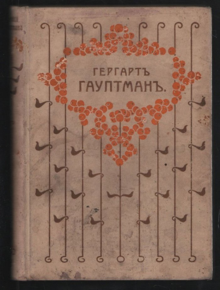 Гауптман Гергарт. Полное собрание сочинений Гергарта Гауптмана в трех томах.
