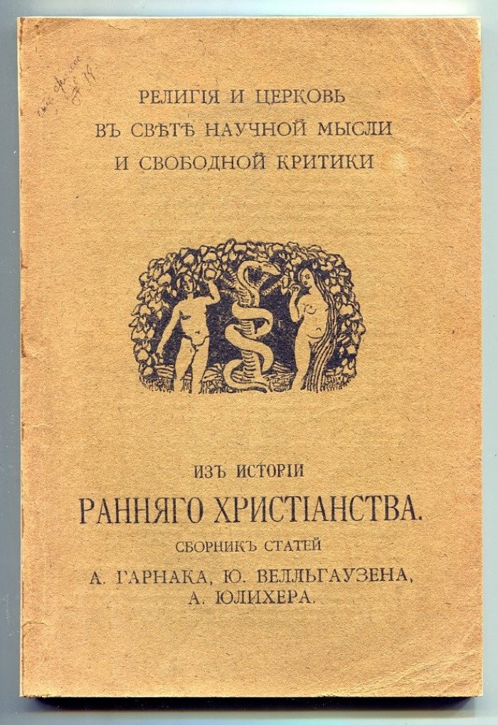 Из истории раннего христианства. Сборник статей А.Гарнака, Ю.Велльгаузена, А.Юлихера