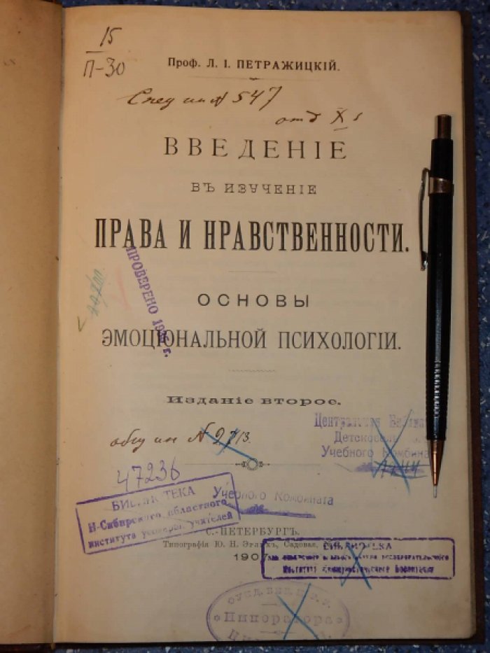 Петражицкий Л.И. Введение в изучение права и нравственности. Основы эмоциональной психологии.