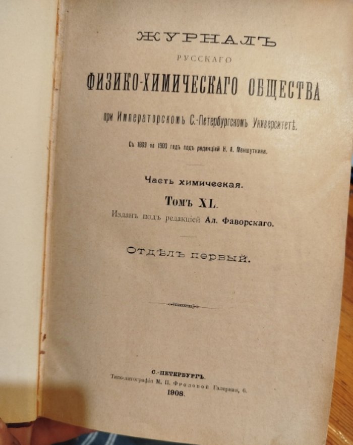 Журнал Русского Физико-Химического Общества при Императорском С.-Петербургском Университете. Часть химическая. Том XL. Отдел первый. Чксть первая. Выпуски 1-5.