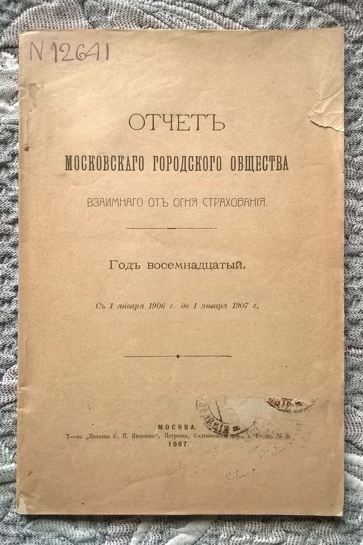 Отчет Московского городского общества взаимного от огня страхования.