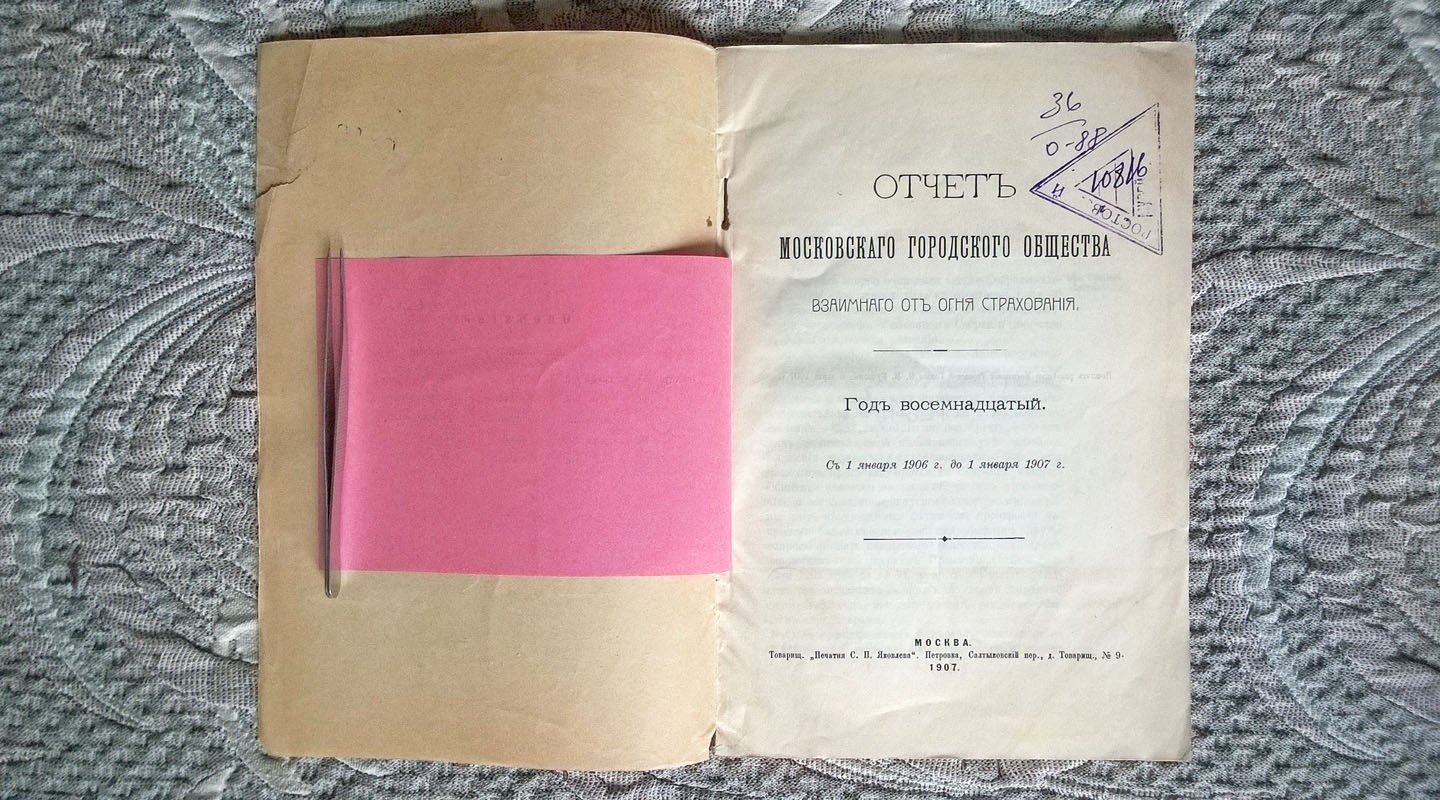 Отчет Московского городского общества взаимного от огня страхования.