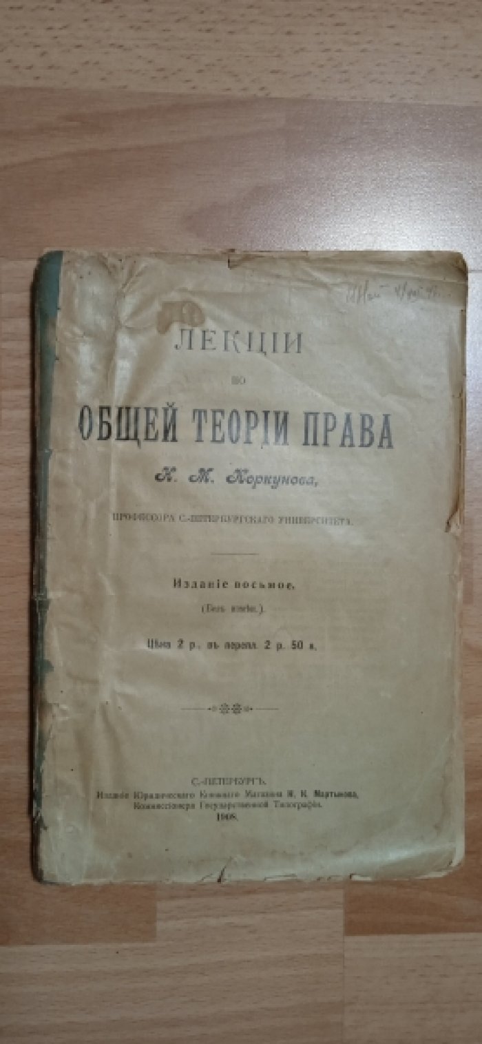 Коркунов Н.М. Лекции по общей теории права.