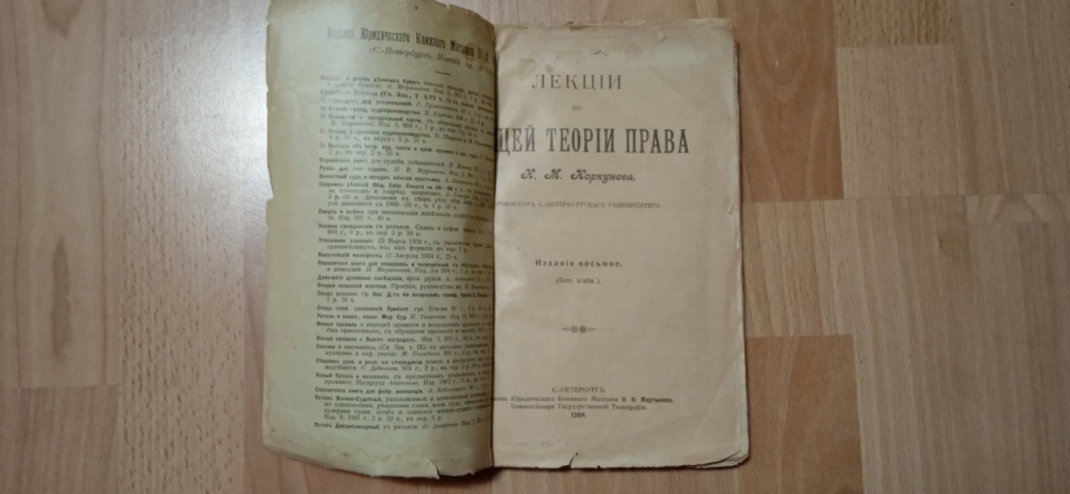 Коркунов Н.М. Лекции по общей теории права.