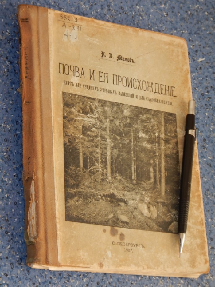 Адамов Н.П. Почва и ее происхождение.