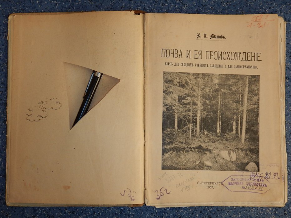 Адамов Н.П. Почва и ее происхождение.