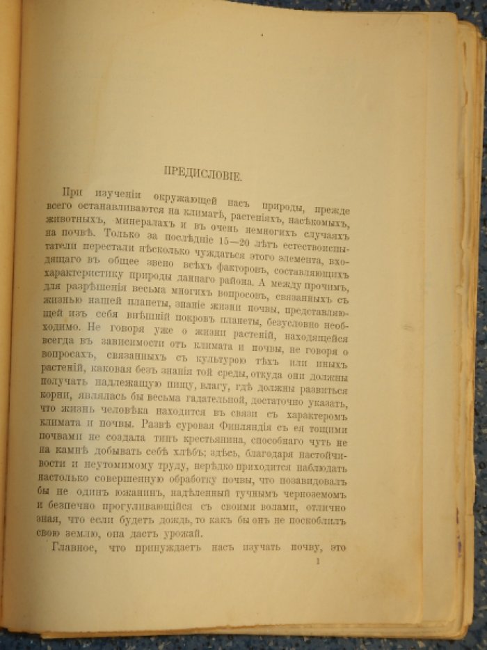 Адамов Н.П. Почва и ее происхождение.