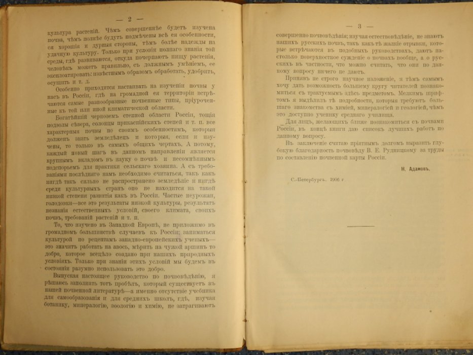 Адамов Н.П. Почва и ее происхождение.