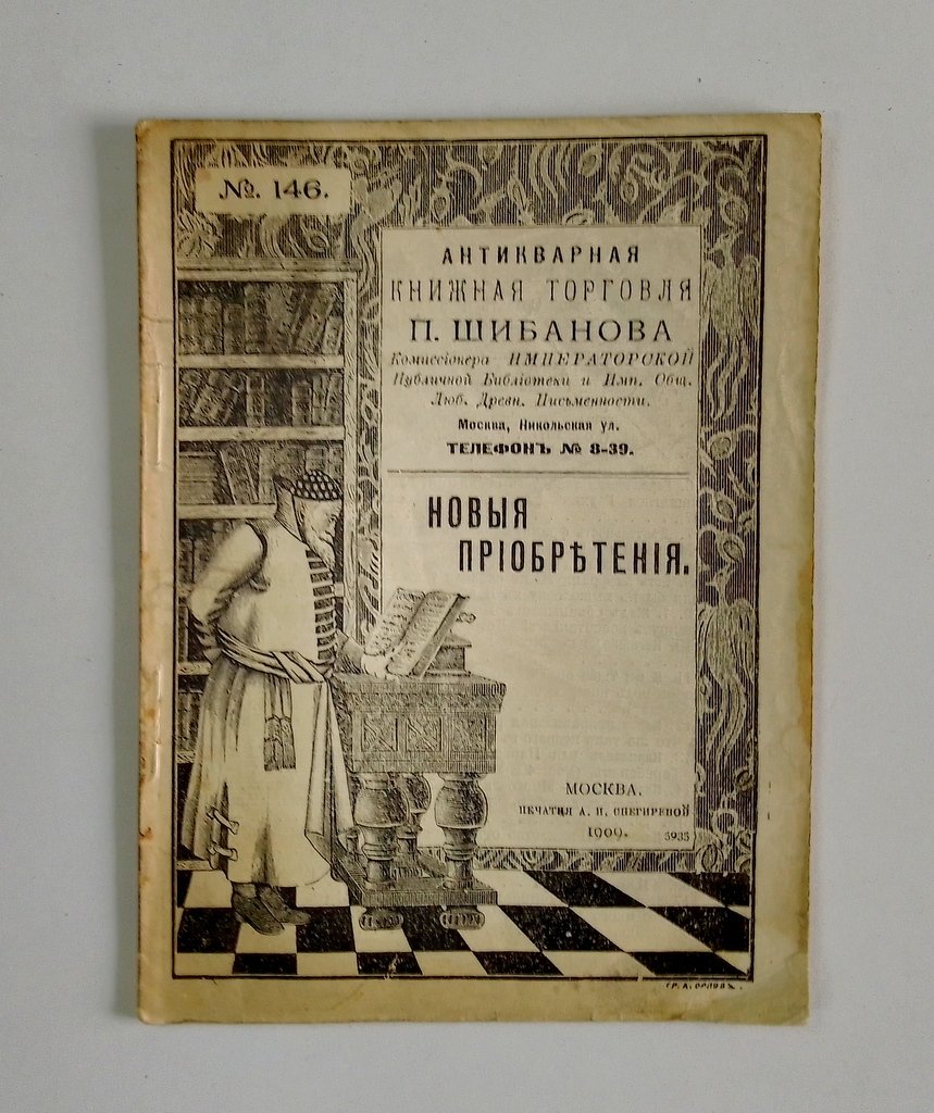 Антикварная книжная торговля П.Шибанова. Каталог № 146.
