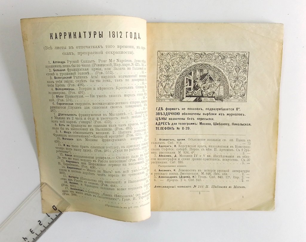 Антикварная книжная торговля П.Шибанова. Каталог № 146.