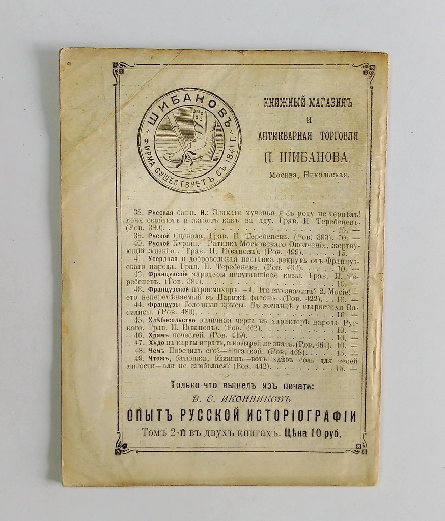 Антикварная книжная торговля П.Шибанова. Каталог № 146.