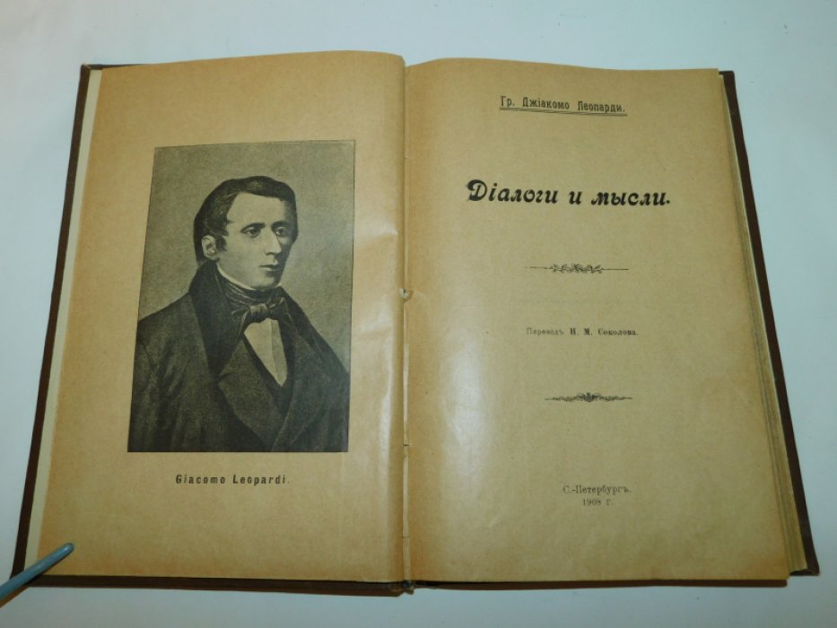 Леопарди Джиакомо Гр. Диалоги и мысли.