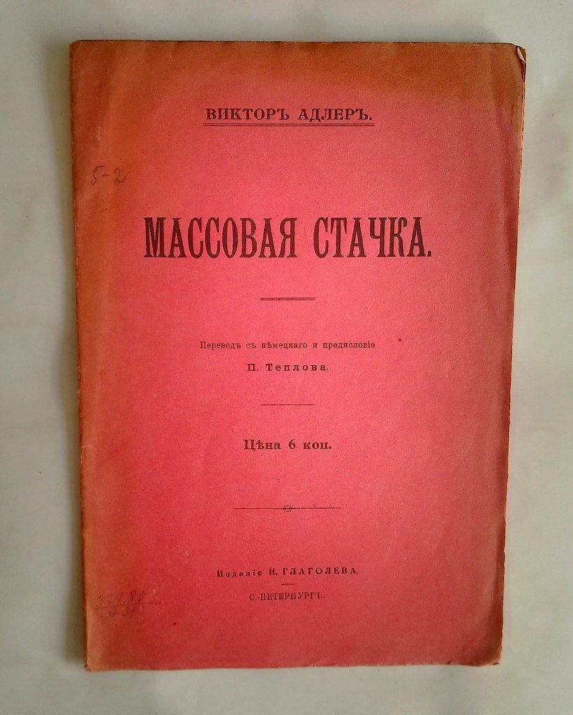 Адлер, В. Массовая стачка.