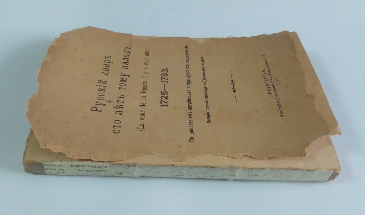 Русский двор сто лет тому назад 1725 -1783.