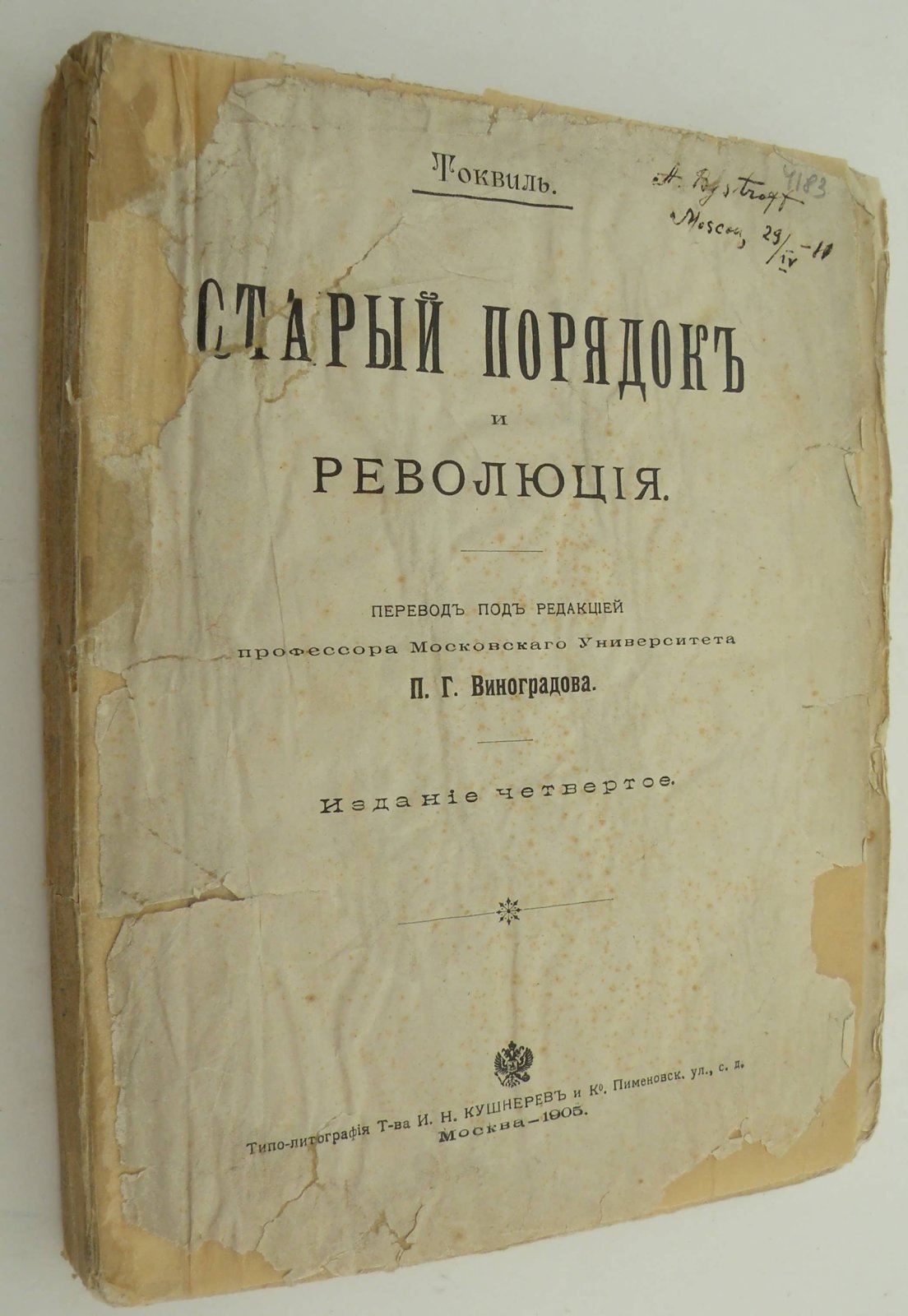 Токвиль. Старый порядок и революция.