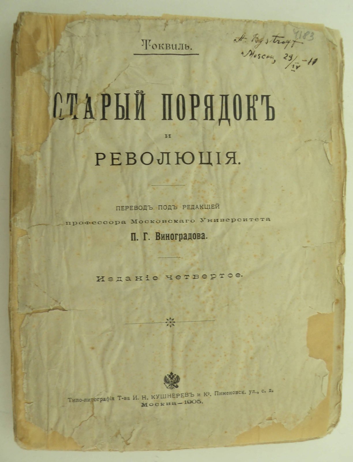 Токвиль. Старый порядок и революция.