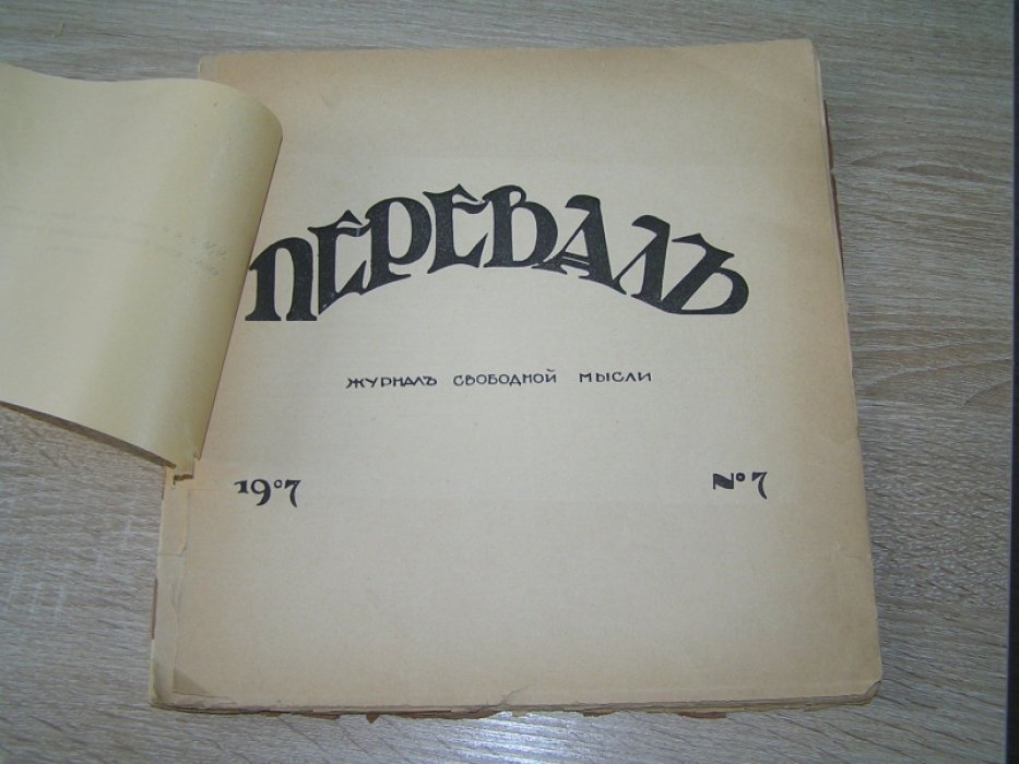 Перевал. Журнал свободной мысли. №7.