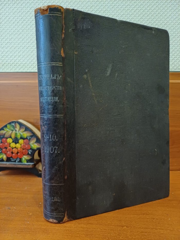 Журнал министерства юстиции. 1907 г. №9-10. Ноябрь-Декабрь.