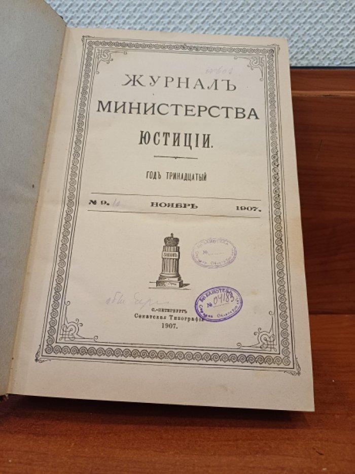 Журнал министерства юстиции. 1907 г. №9-10. Ноябрь-Декабрь.
