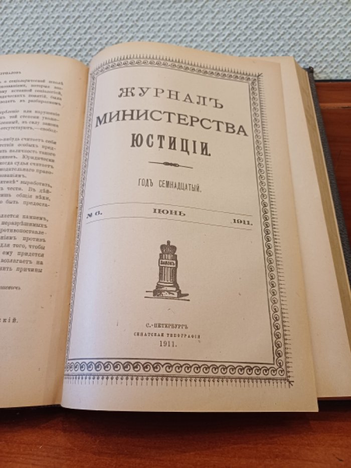 Журнал министерства юстиции. 1907 г. №9-10. Ноябрь-Декабрь.
