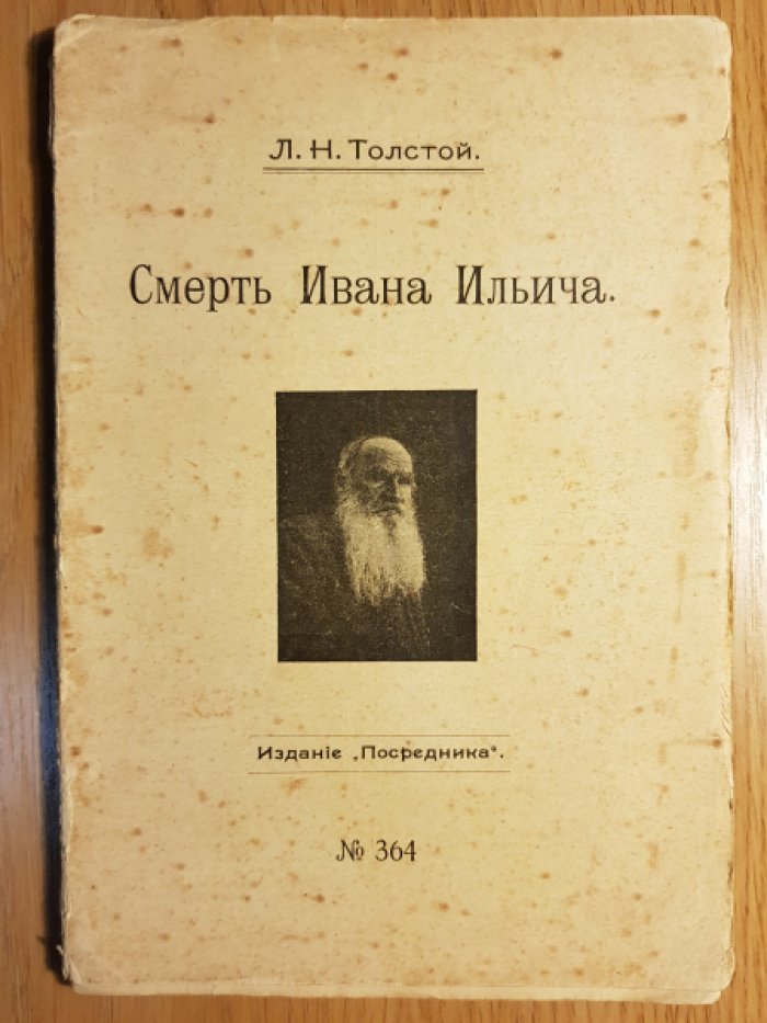 Толстой Л.Н. Смерть Ивана Ильича.