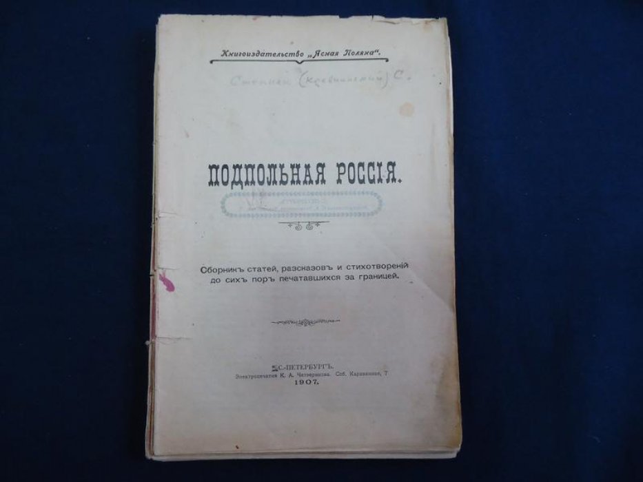 Степняк-Кравчинский С. Подпольная Россия.