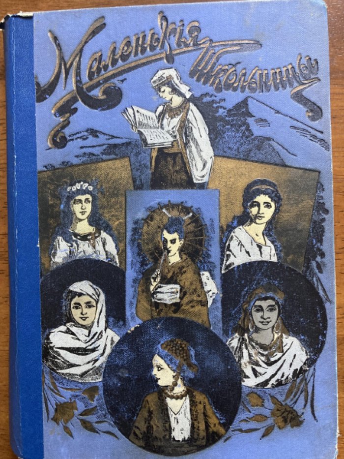Берте Эли. Маленькие школьницы пяти частей света.