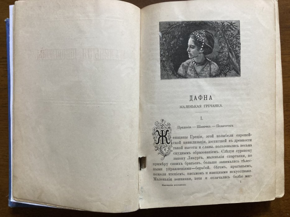 Берте Эли. Маленькие школьницы пяти частей света.