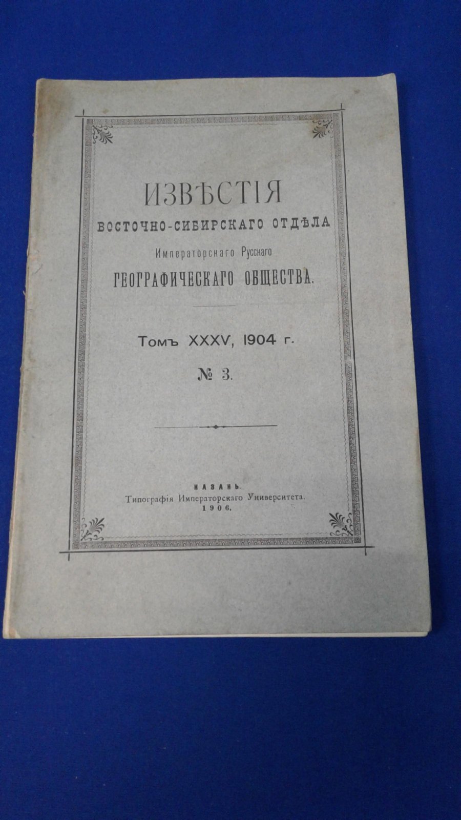 Известия Восточно-Сибирского Отдела Императорского Русского Географического Общества.Том XXXV. 1904, № 3.