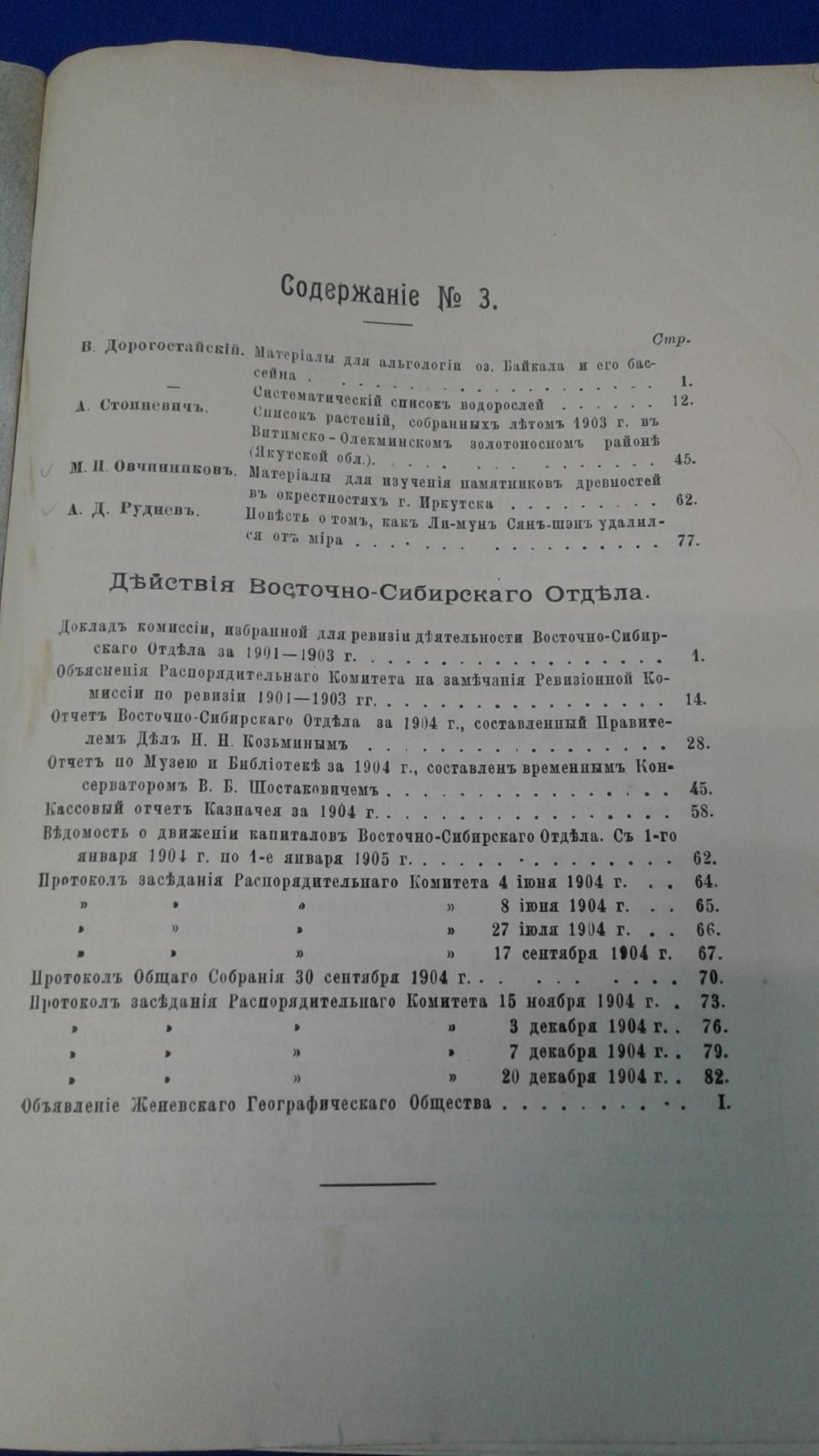 Известия Восточно-Сибирского Отдела Императорского Русского Географического Общества.Том XXXV. 1904, № 3.