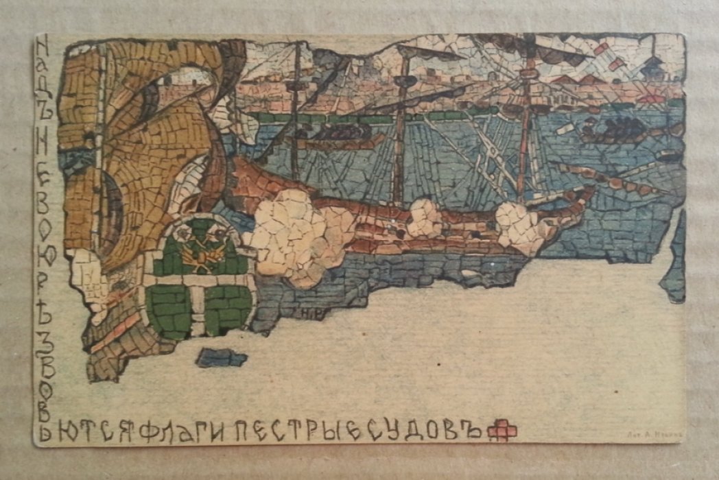 Рерих Н. Над Невою резво вьются флаги пестрые судов. Литография А. Ильина. Открытка