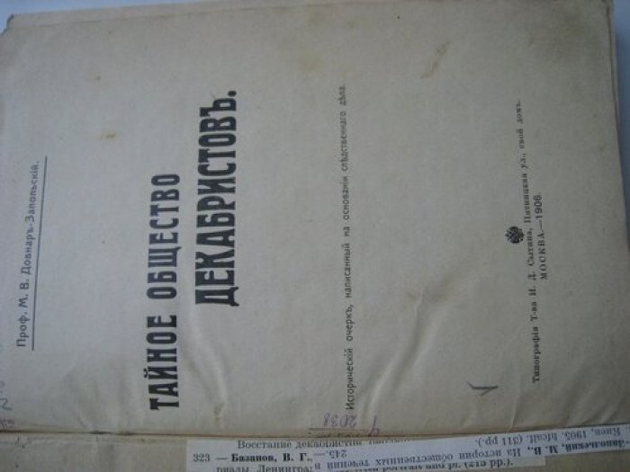 Довнар-Запольский М.В., проф Тайное общество декабристов.