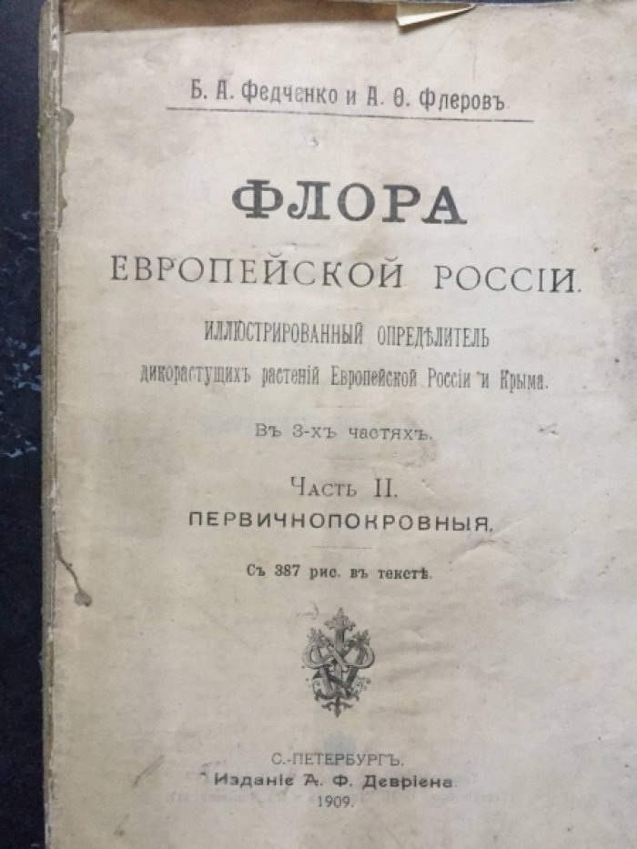 Федченко Б.А., Флеров А.О. Флора Европейской России. Иллюстрированный определитель дикорастущих растений Европейской России и Крыма. В 3-х част. Часть 2. Первичнопокровные. С 387 рис. В тексте.